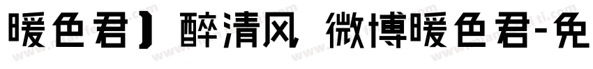 暖色君】醉清风 微博暖色君字体转换